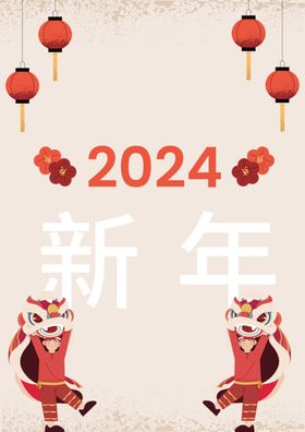 2024年龙年喜庆海报