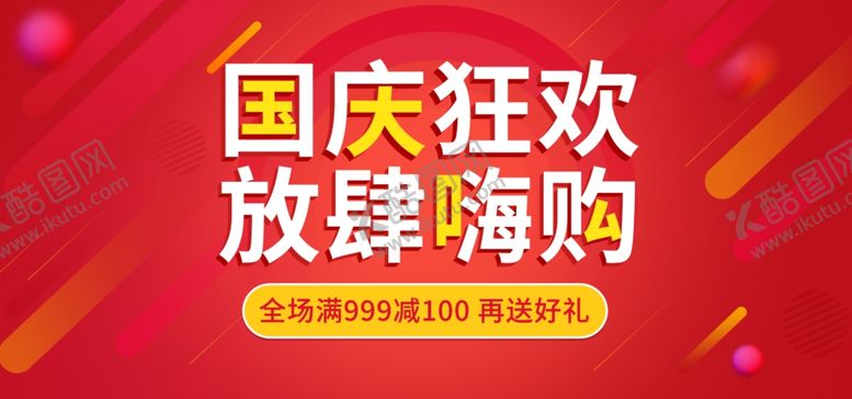 编号：23681307050053468736【酷图网】源文件下载-电商淘宝国庆疯狂购红色活动海报