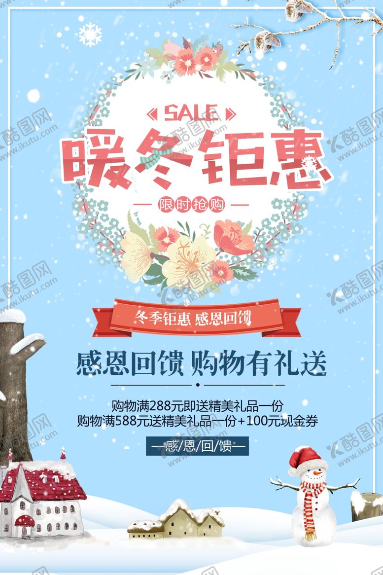 编号：12879812182021511370【酷图网】源文件下载-暖冬钜惠