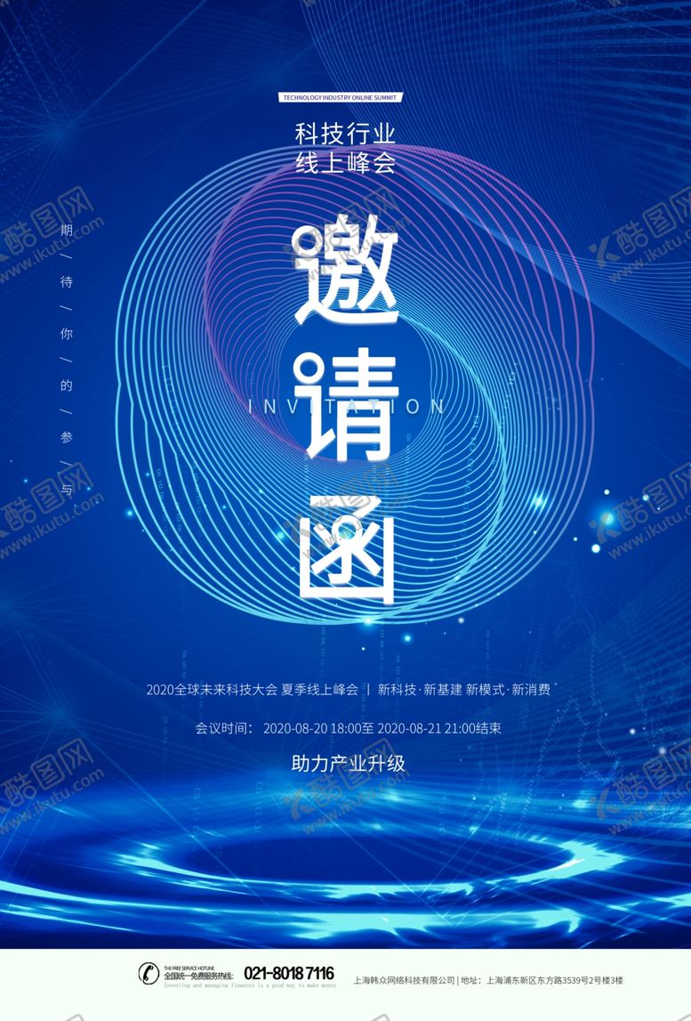 编号：82497806251526347682【酷图网】源文件下载-邀请函海报