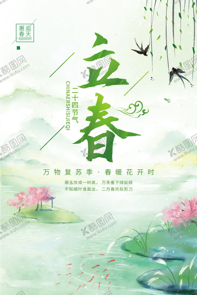 编号：79203110021337334125【酷图网】源文件下载-立春插画海报