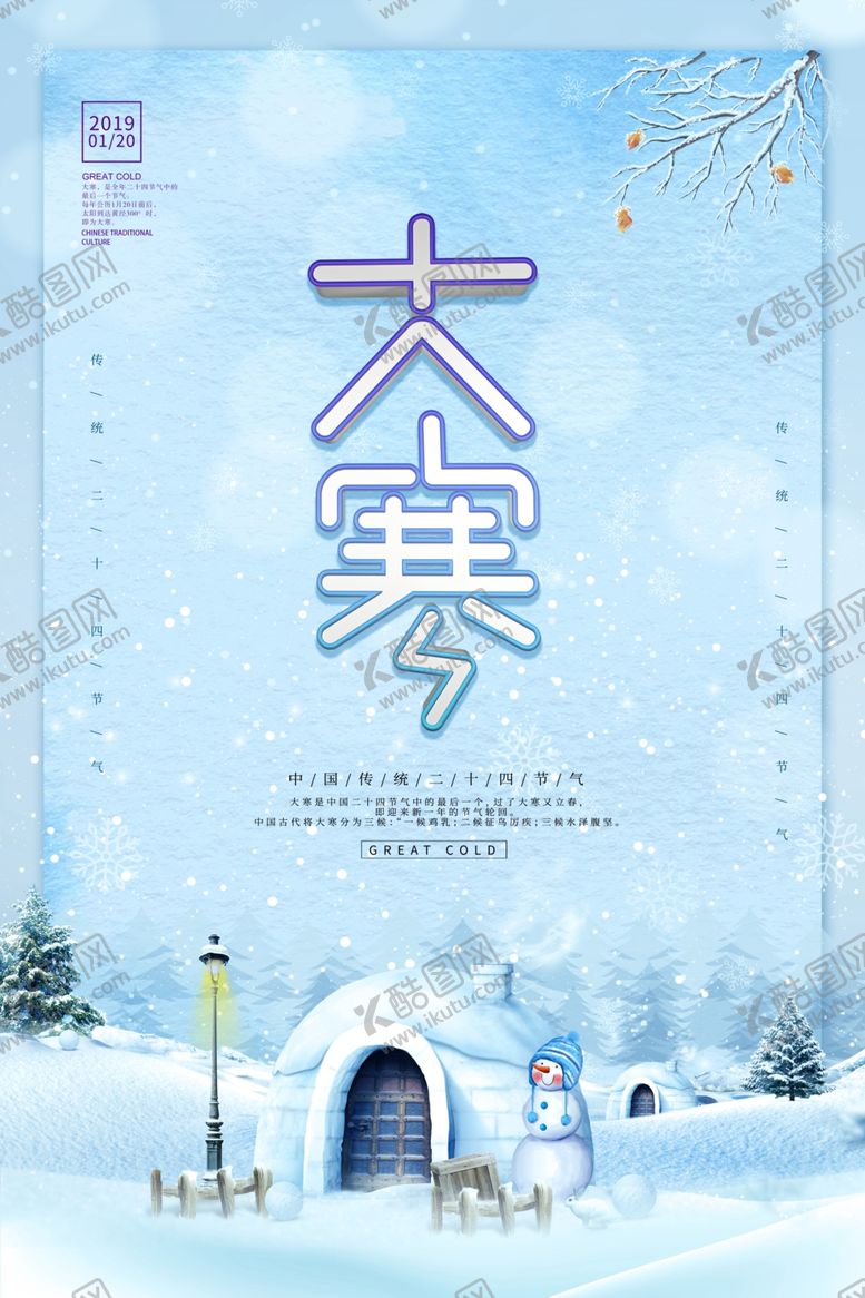 编号：40552610300200284312【酷图网】源文件下载-大寒