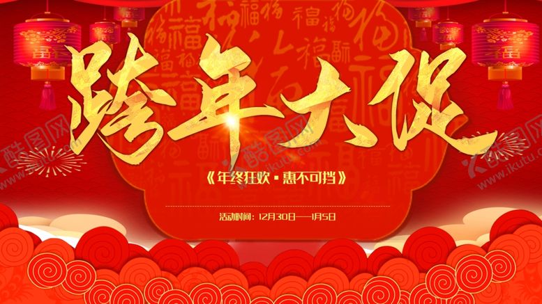 编号：54017201140738419143【酷图网】源文件下载-跨年大促销
