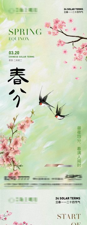 房地产立春春分 