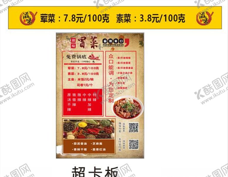 编号：14193009230609548432【酷图网】源文件下载-滋味冒菜菜单