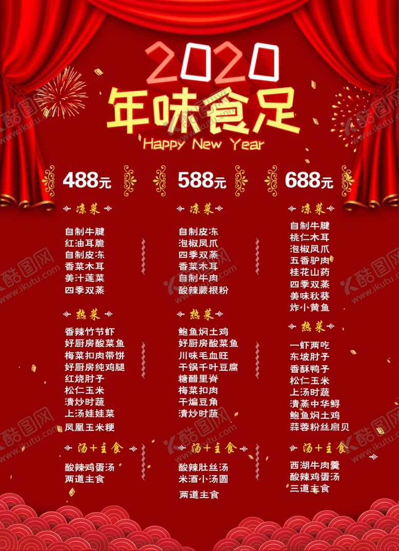 编号：91675407121745052786【酷图网】源文件下载-年夜饭套餐