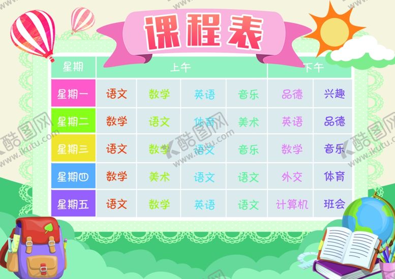 编号：45952806250904271708【酷图网】源文件下载-课程表