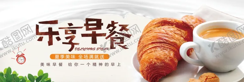 编号：81742806281837191995【酷图网】源文件下载-乐享早餐