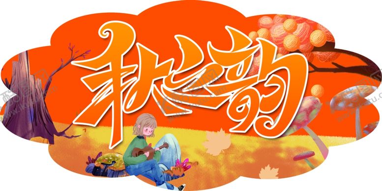 编号：62891307051513244647【酷图网】源文件下载-秋韵