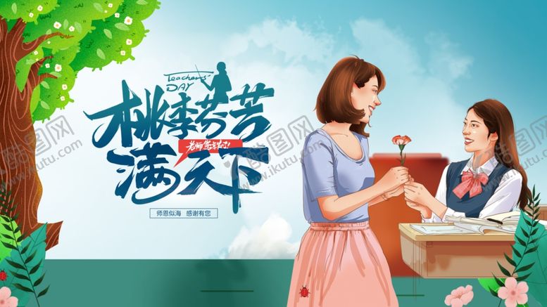 编号：23025610170126404114【酷图网】源文件下载-教师节