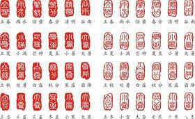 二十四节气印章