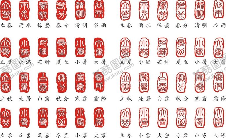 编号：75496110282120519789【酷图网】源文件下载-二十四节气印章