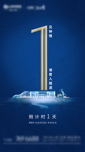 新中式营销中心示范区倒计时