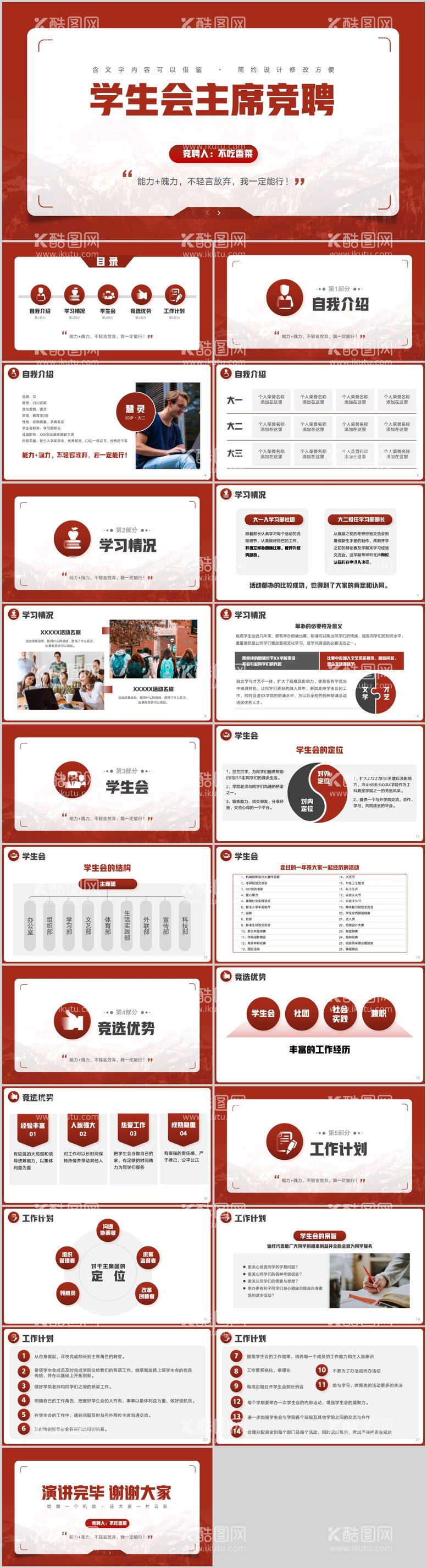 编号：34994412051254199525【酷图网】源文件下载-学生会主席竞聘答辩PPT模板