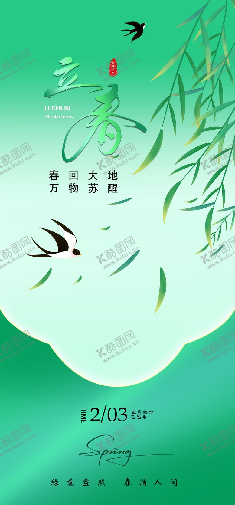 编号：74412801232321412693【酷图网】源文件下载-立春绿色节气海报