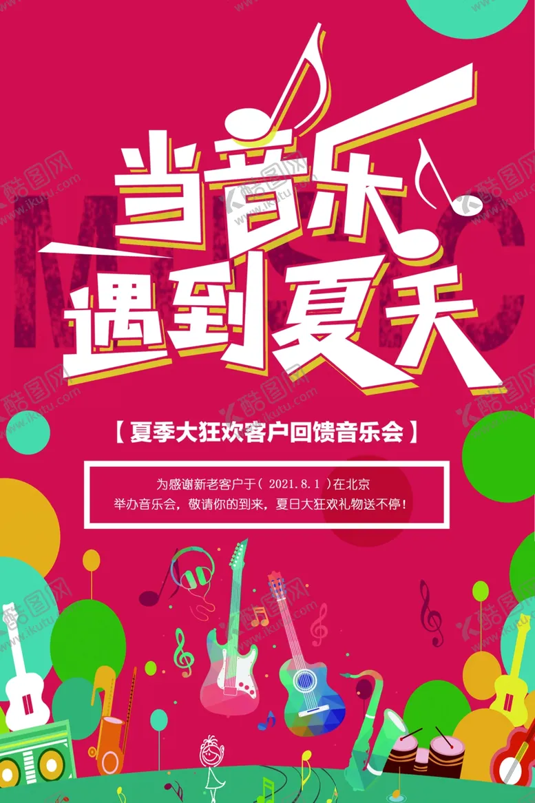 编号：76661712080252138381【酷图网】源文件下载-夏天音乐会