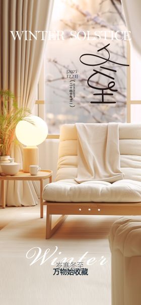 地产家居节气创意海报
