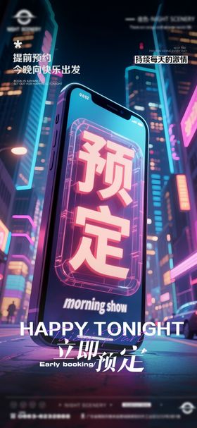 夜店酒吧转场预定海报（备注：无分层）