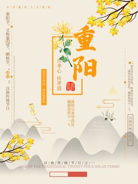 白鸽天重阳重阳节海报重阳节