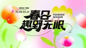 春天春日展板