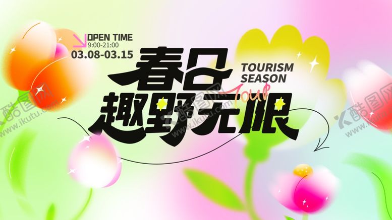 编号：74669404221611353697【酷图网】源文件下载-春天春日展板