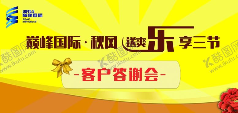 编号：91818310302219576850【酷图网】源文件下载-客户答谢会房地产