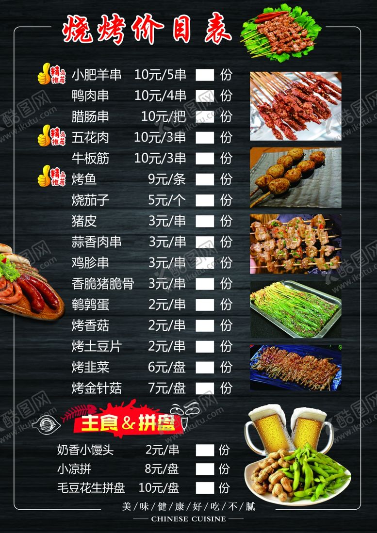 编号：22493106171519526133【酷图网】源文件下载-烧烤菜单
