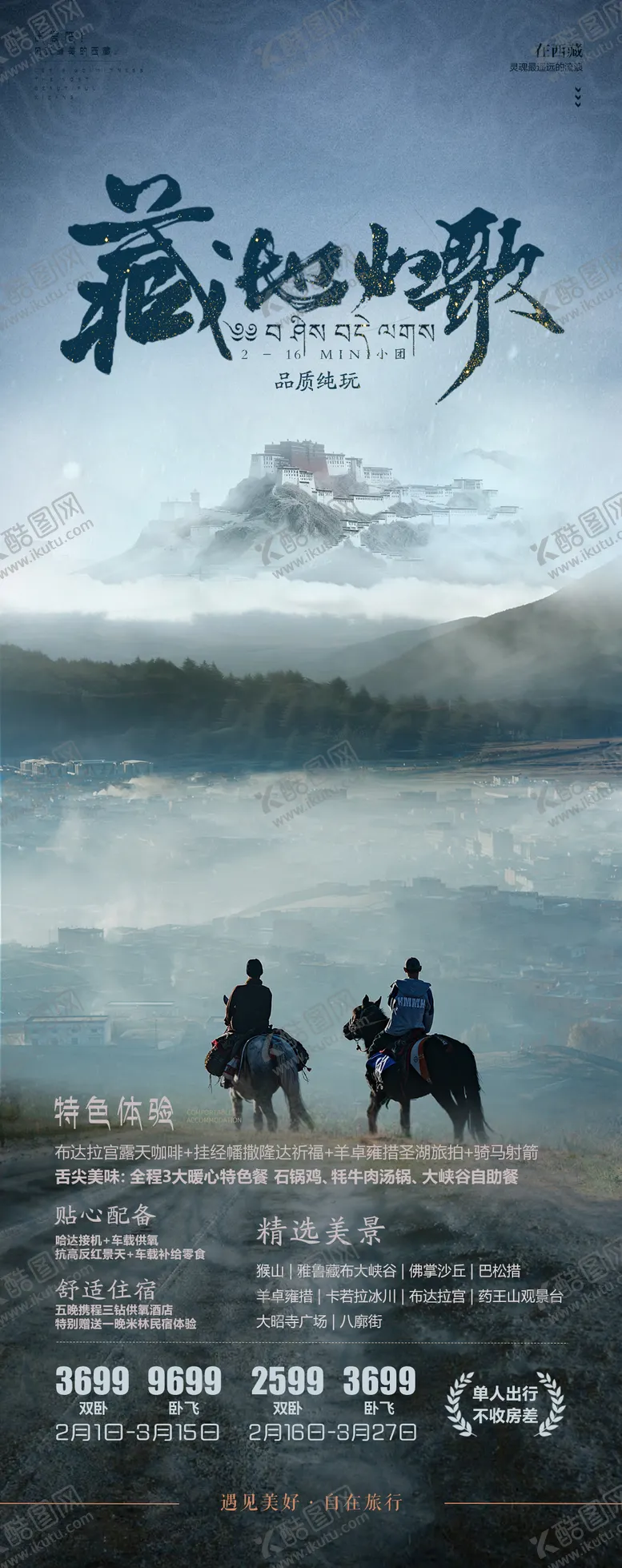 编号：95733512011929329035【酷图网】源文件下载-西藏旅游海报