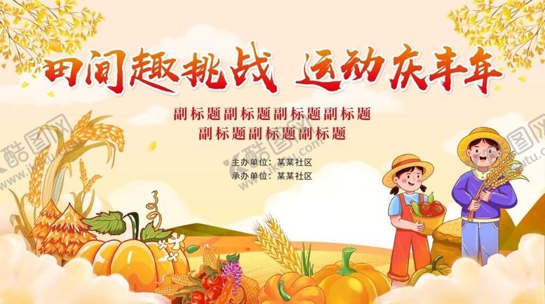 编号：78157611211806419489【酷图网】源文件下载-丰收运动会