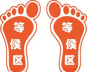 等候区排队等候区等候区脚印