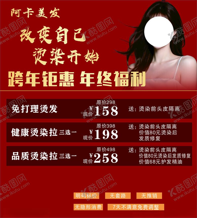 编号：67217102231137101309【酷图网】源文件下载-美发新年活动