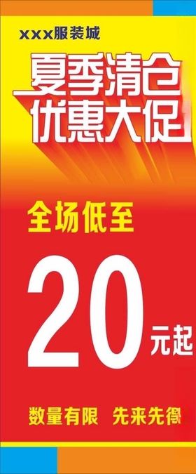 夏季清仓优惠大促展架促销海报