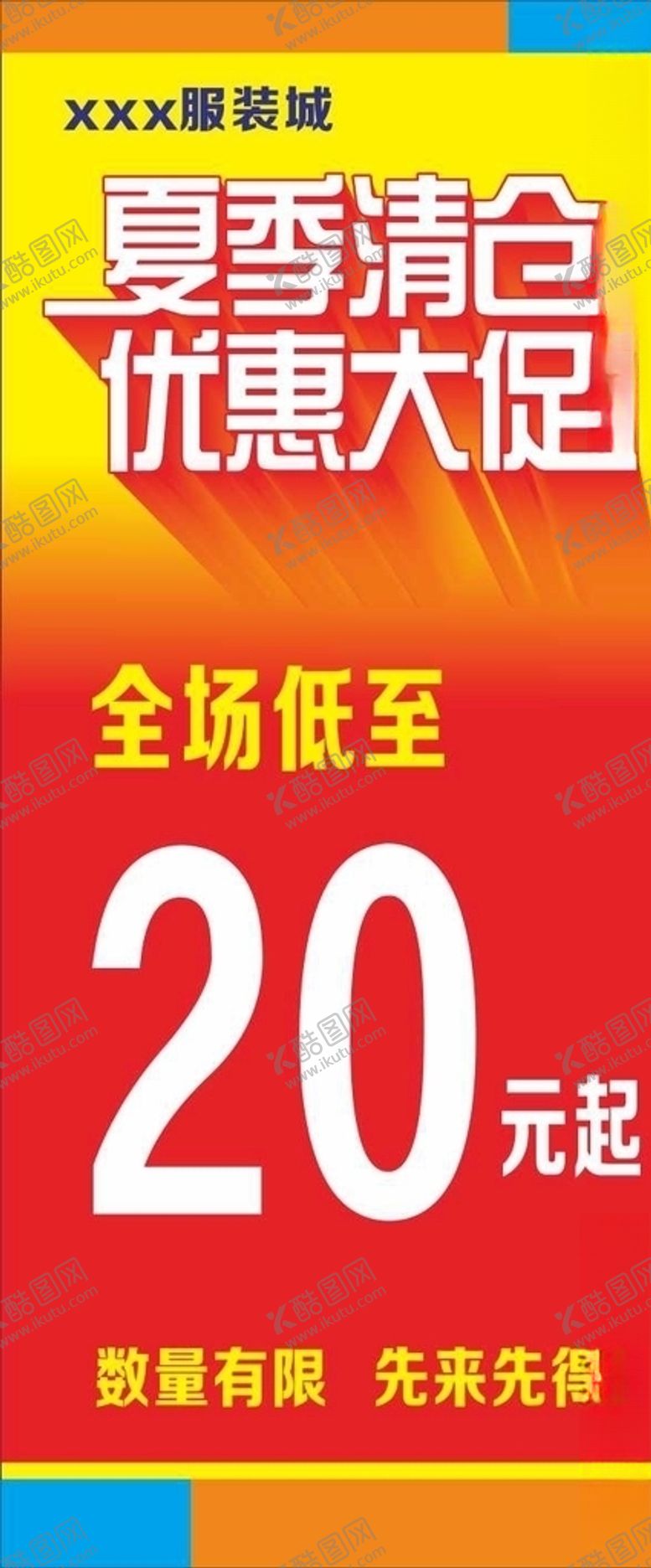 编号：31490610171319151337【酷图网】源文件下载-夏季清仓优惠大促展架促销海报
