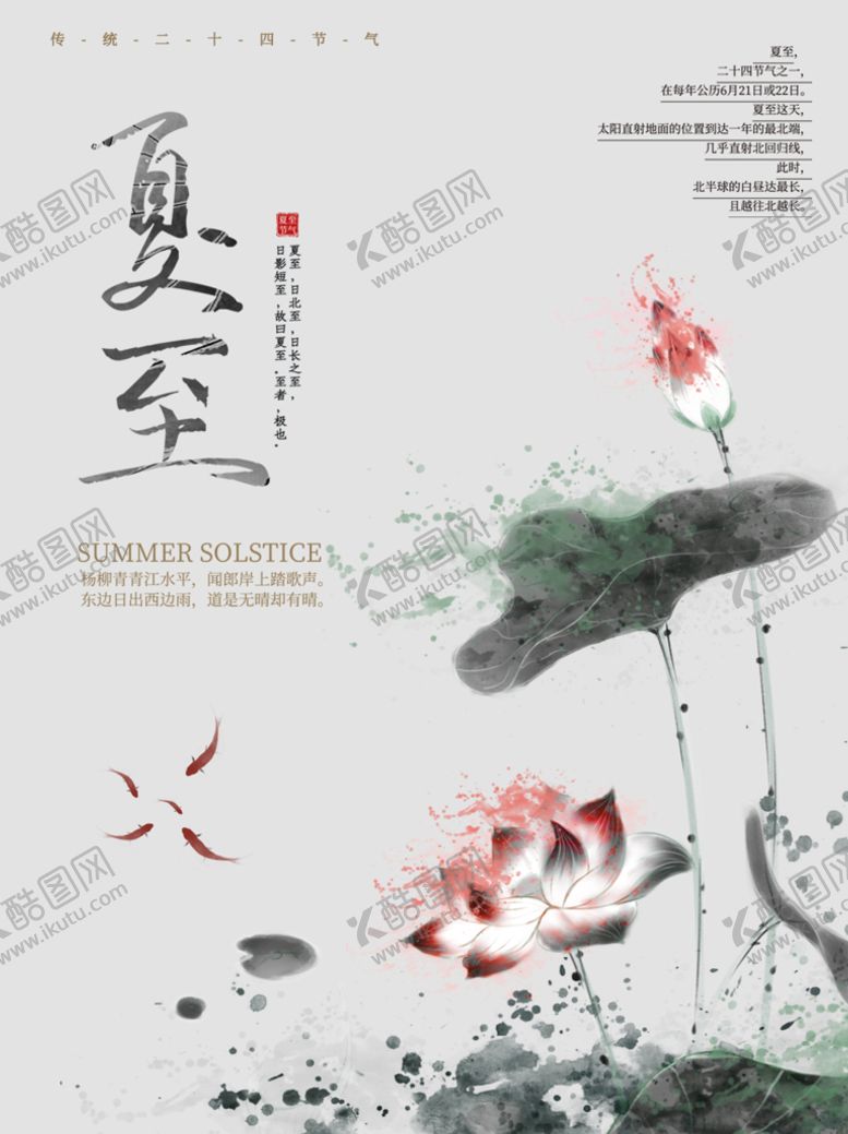 编号：47863009260035400134【酷图网】源文件下载-夏至