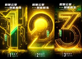 科技倒计时
