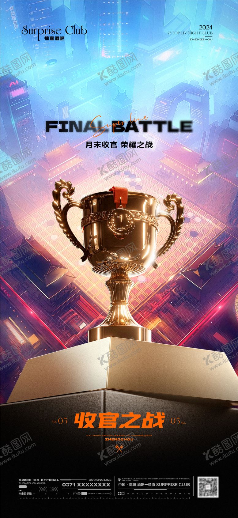 编号：94815712040833022217【酷图网】源文件下载-酒吧收官之战奖杯宣传海报