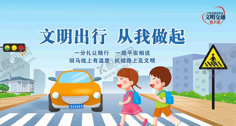 编号：89980607050711145299【酷图网】源文件下载-文明出行
