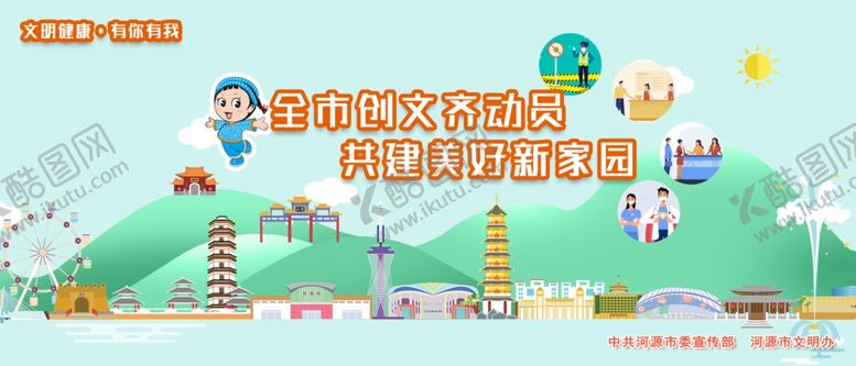 编号：90880609260430328720【酷图网】源文件下载-文明健康有你有我