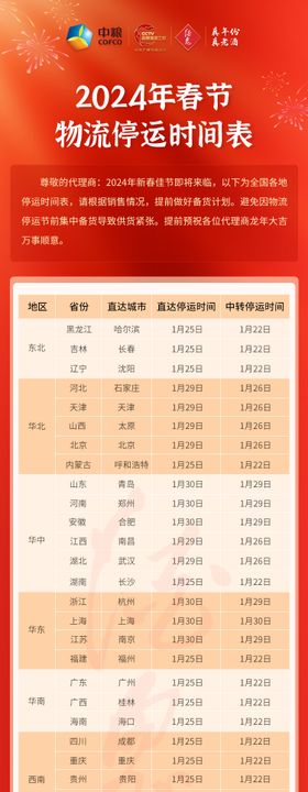 物流停运时间表海报