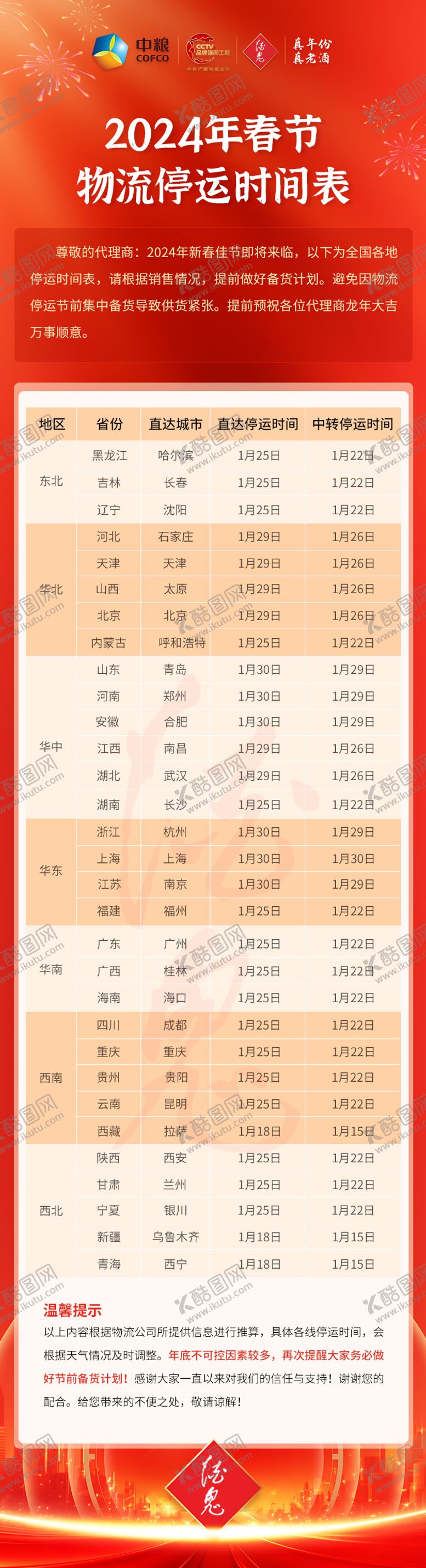 编号：94199812300926505037【酷图网】源文件下载-物流停运时间表海报
