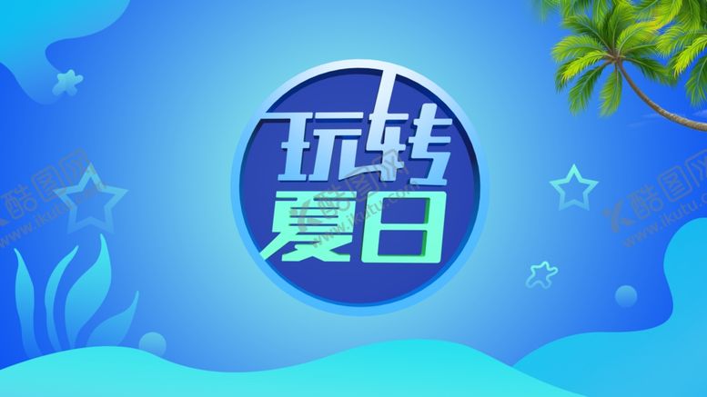 编号：74484906231932547286【酷图网】源文件下载-玩转夏日