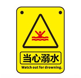 当心溺水
