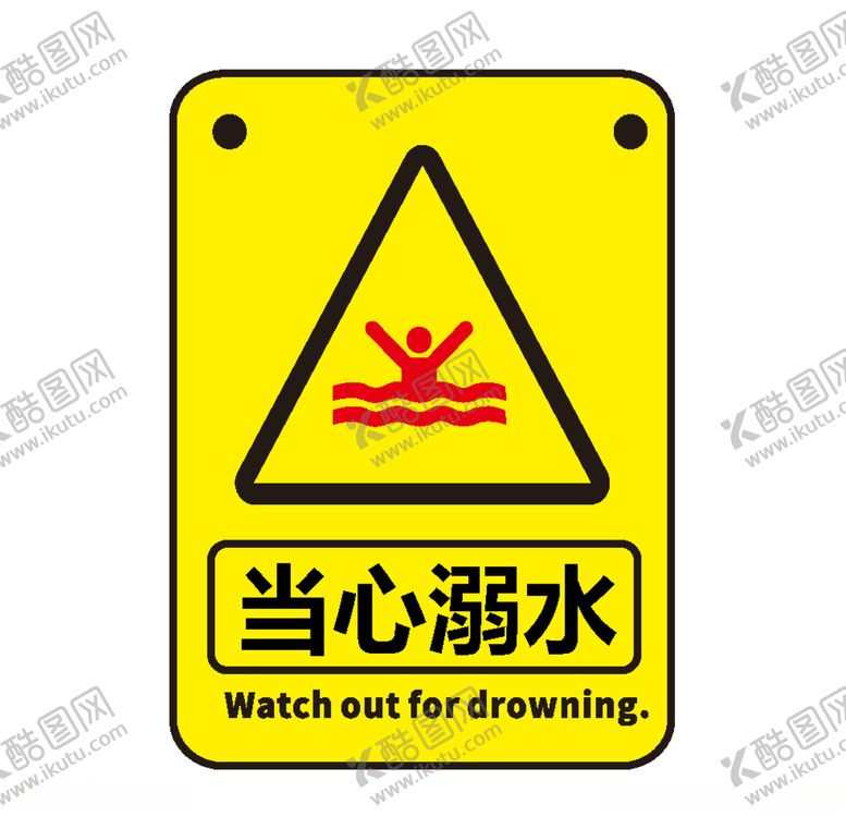 编号：70513107022332237282【酷图网】源文件下载-当心溺水