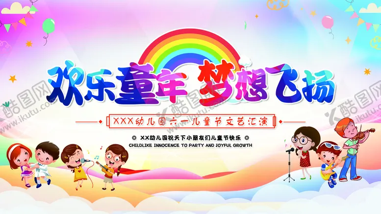 编号：21354009112354306450【酷图网】源文件下载-儿童节文艺汇演背景六一六一海报