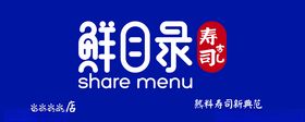 鲜目录寿司