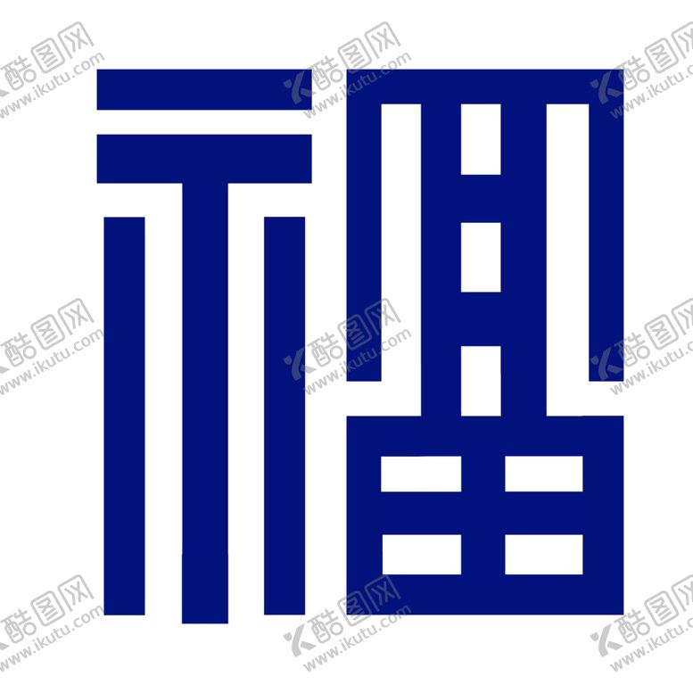 编号：63680907070337484411【酷图网】源文件下载-福字LOGO