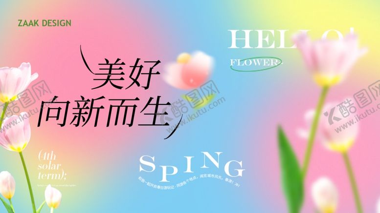 编号：44170604142104508208【酷图网】源文件下载-春日美好向新而生