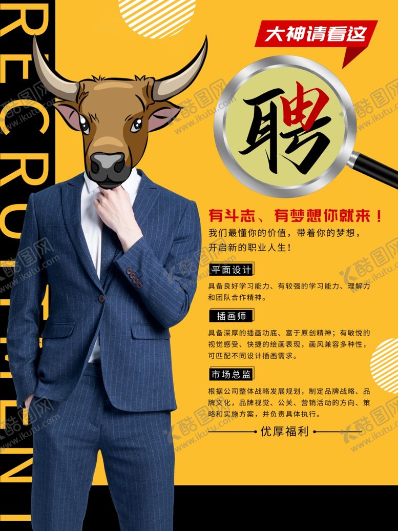 编号：69757102141600576940【酷图网】源文件下载-招聘