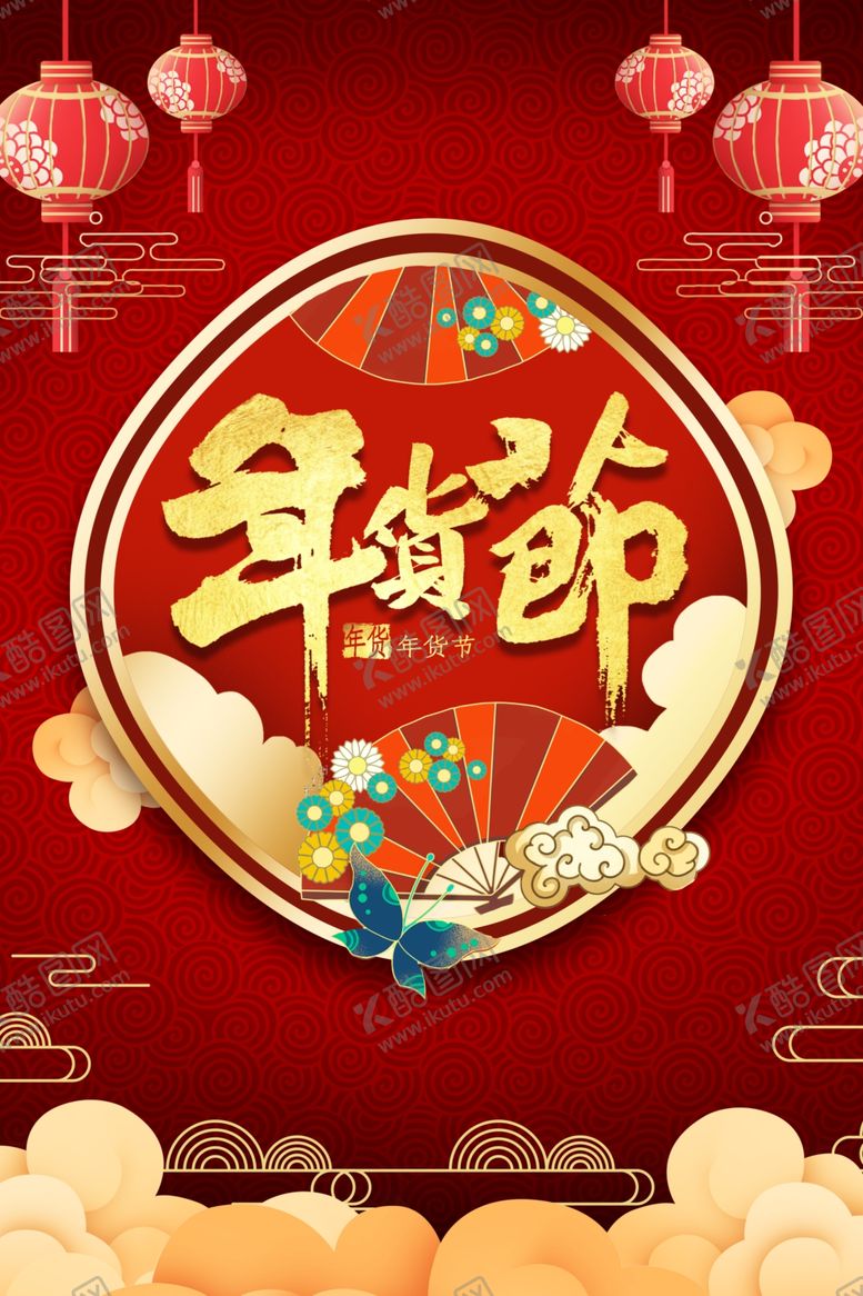 编号：15168604120003232685【酷图网】源文件下载-2021年货节