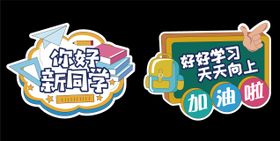 学校开学迎新生地贴